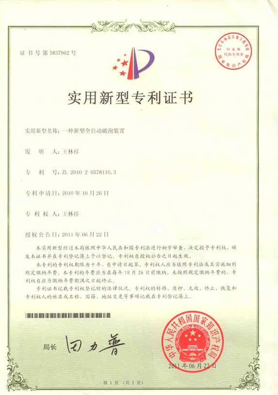 全自動(dòng)破泡機(jī)產(chǎn)品專利證書 全自動(dòng)破泡機(jī)產(chǎn)品專利證書